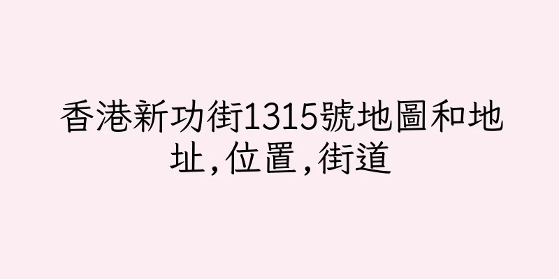 香港新功街1315號地圖和地址,位置,街道