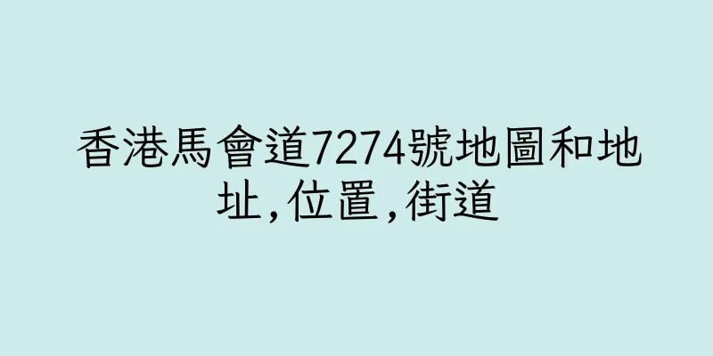 香港馬會道7274號地圖和地址,位置,街道