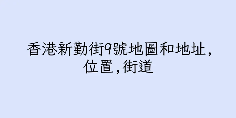 香港新勤街9號地圖和地址,位置,街道
