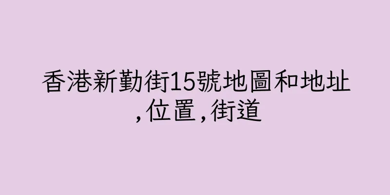 香港新勤街15號地圖和地址,位置,街道