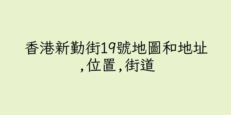 香港新勤街19號地圖和地址,位置,街道