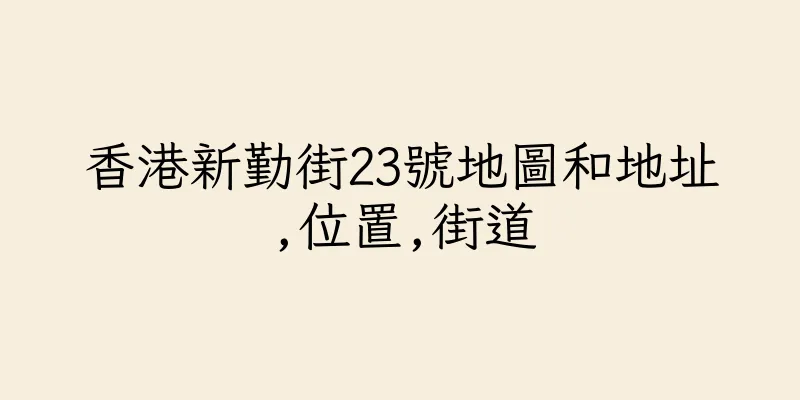香港新勤街23號地圖和地址,位置,街道