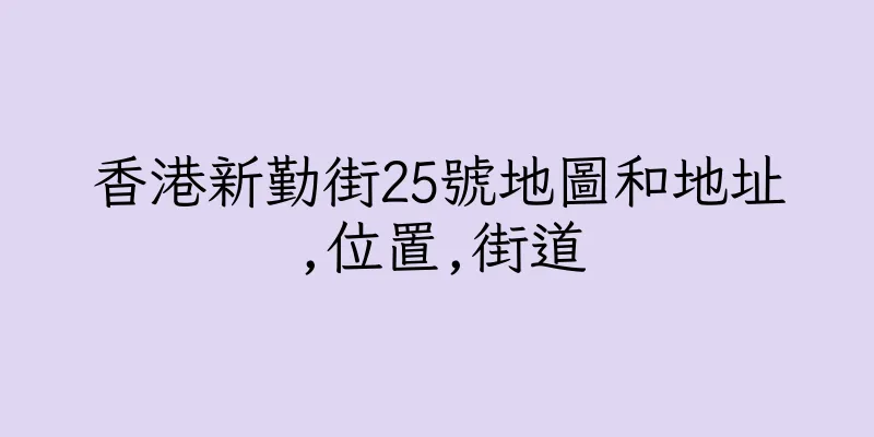 香港新勤街25號地圖和地址,位置,街道