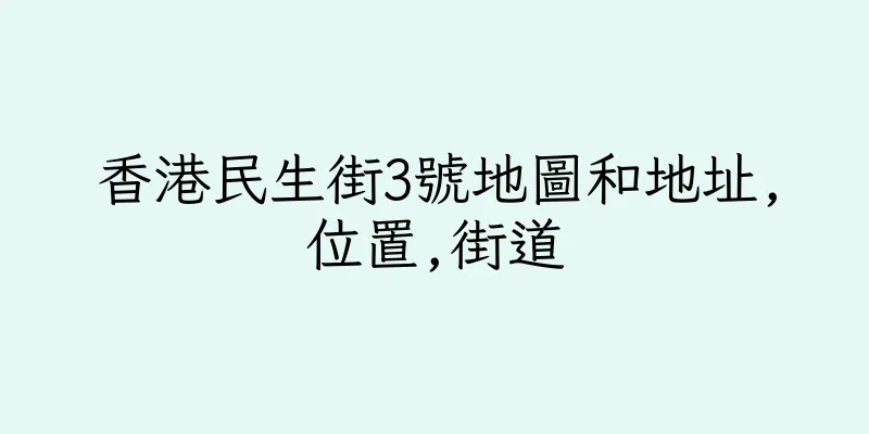 香港民生街3號地圖和地址,位置,街道
