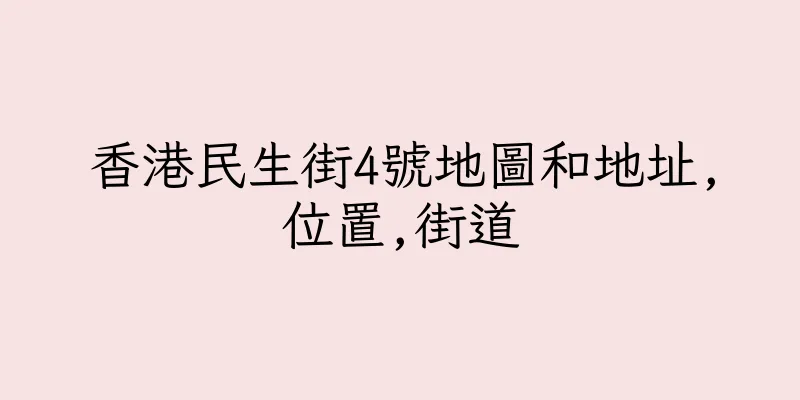 香港民生街4號地圖和地址,位置,街道
