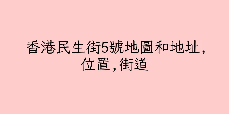 香港民生街5號地圖和地址,位置,街道