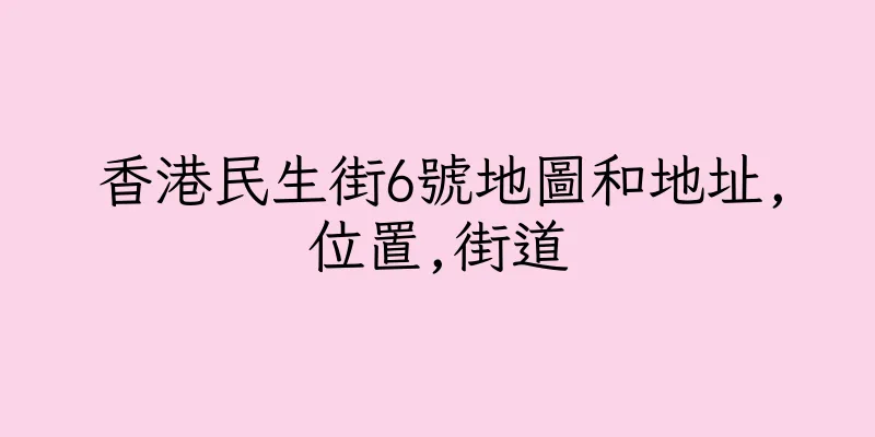 香港民生街6號地圖和地址,位置,街道