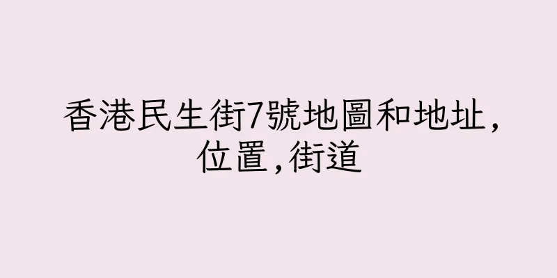 香港民生街7號地圖和地址,位置,街道