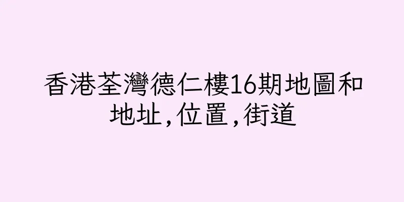 香港荃灣德仁樓16期地圖和地址,位置,街道