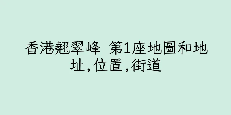 香港翹翠峰 第1座地圖和地址,位置,街道