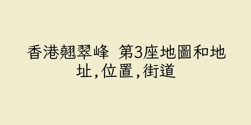 香港翹翠峰 第3座地圖和地址,位置,街道