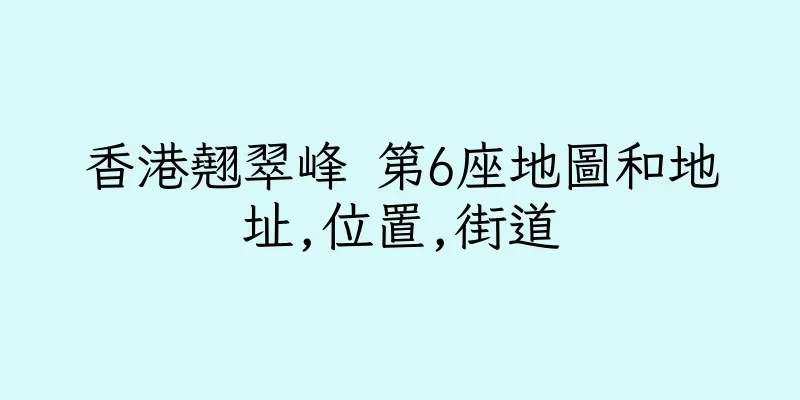 香港翹翠峰 第6座地圖和地址,位置,街道