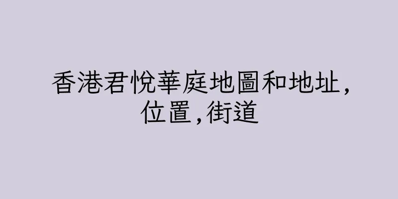 香港君悅華庭地圖和地址,位置,街道