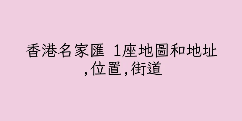 香港名家匯 1座地圖和地址,位置,街道