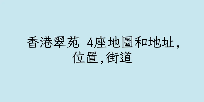 香港翠苑 4座地圖和地址,位置,街道