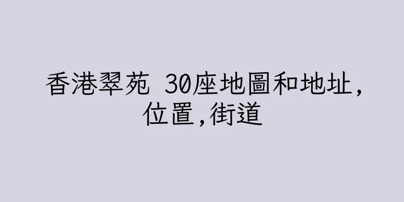 香港翠苑 30座地圖和地址,位置,街道