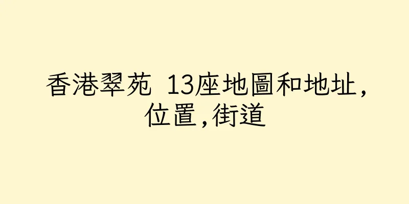 香港翠苑 13座地圖和地址,位置,街道