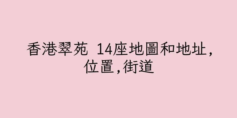 香港翠苑 14座地圖和地址,位置,街道