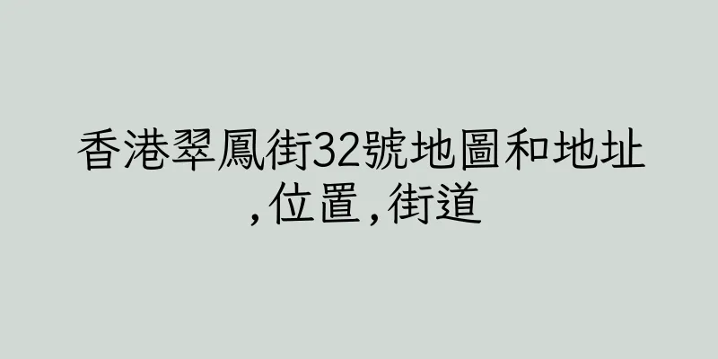 香港翠鳳街32號地圖和地址,位置,街道