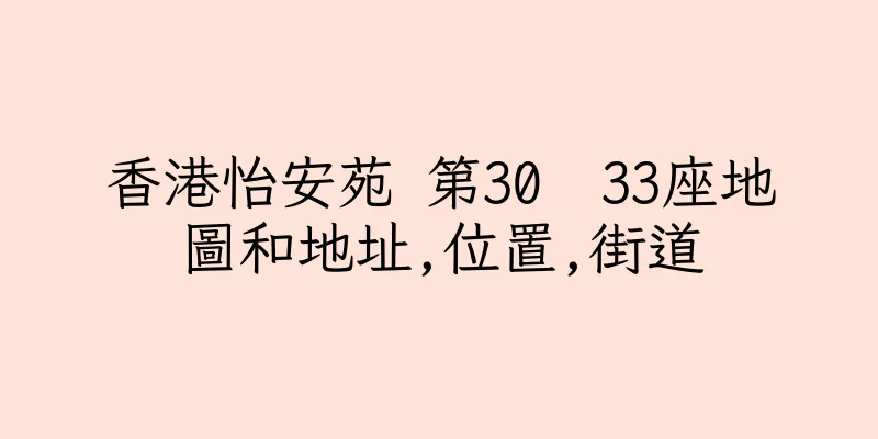 香港怡安苑 第30  33座地圖和地址,位置,街道