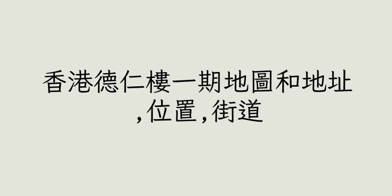 香港德仁樓一期地圖和地址,位置,街道
