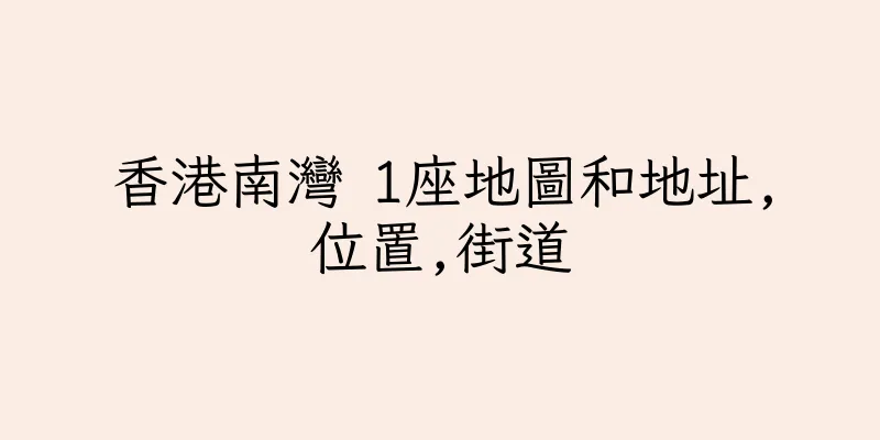 香港南灣 1座地圖和地址,位置,街道