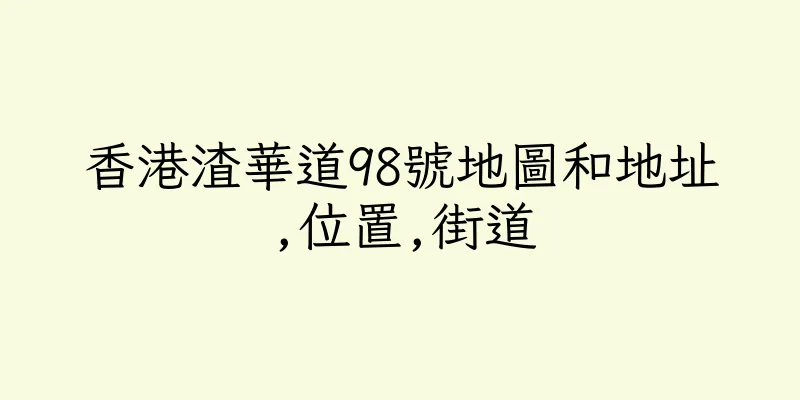 香港渣華道98號地圖和地址,位置,街道