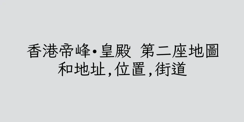 香港帝峰•皇殿 第二座地圖和地址,位置,街道