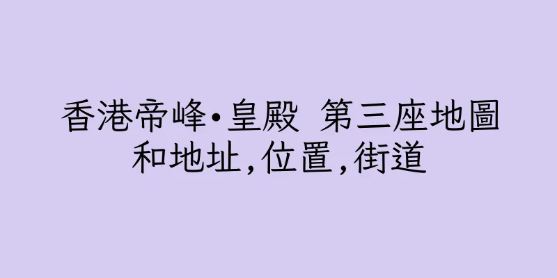 香港帝峰•皇殿 第三座地圖和地址,位置,街道