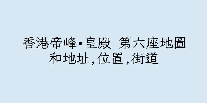 香港帝峰•皇殿 第六座地圖和地址,位置,街道