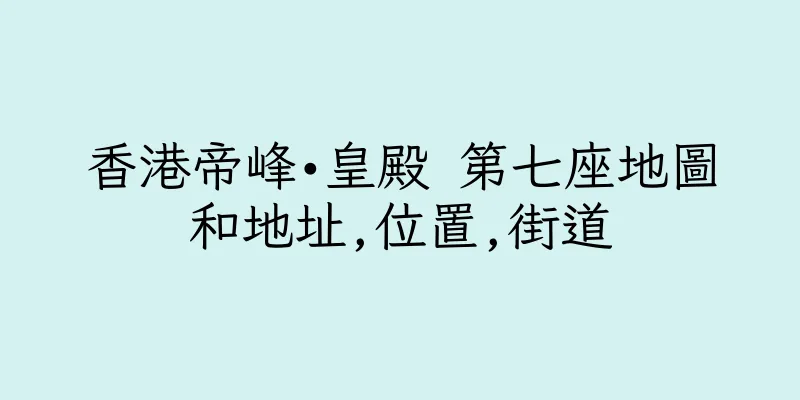 香港帝峰•皇殿 第七座地圖和地址,位置,街道