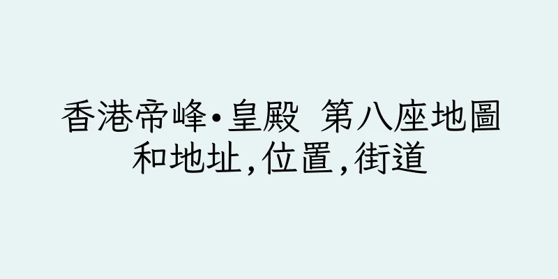 香港帝峰•皇殿 第八座地圖和地址,位置,街道