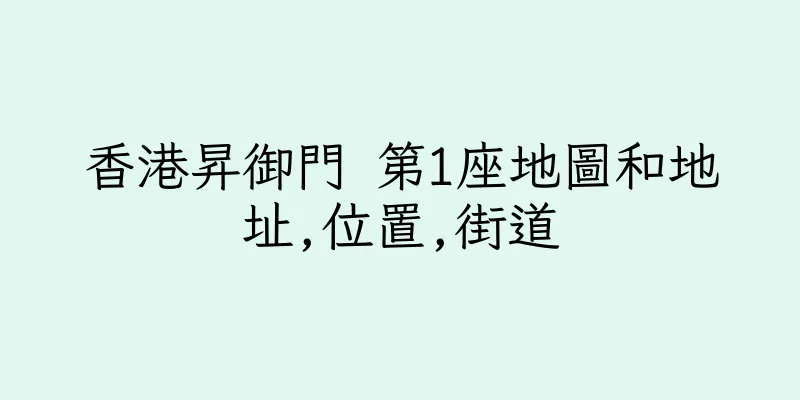 香港昇御門 第1座地圖和地址,位置,街道