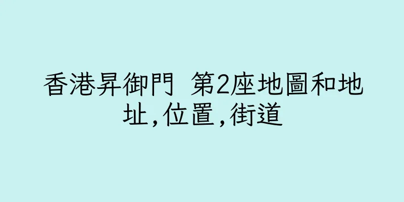 香港昇御門 第2座地圖和地址,位置,街道