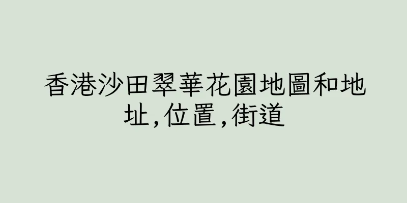 香港沙田翠華花園地圖和地址,位置,街道
