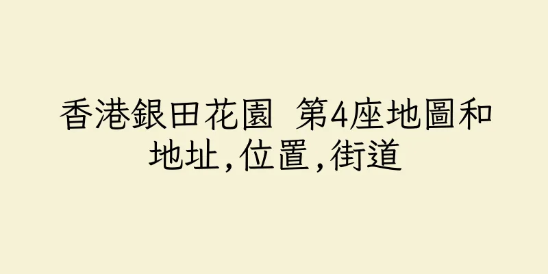 香港銀田花園 第4座地圖和地址,位置,街道