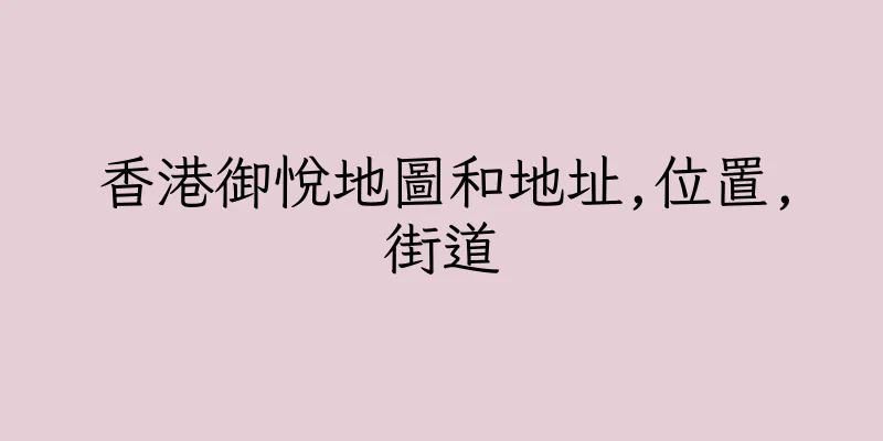 香港御悅地圖和地址,位置,街道