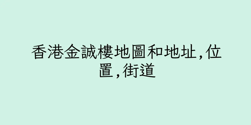 香港金誠樓地圖和地址,位置,街道