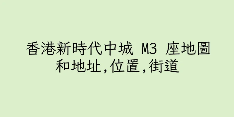 香港新時代中城 M3 座地圖和地址,位置,街道
