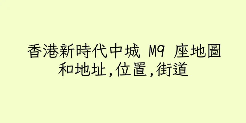 香港新時代中城 M9 座地圖和地址,位置,街道