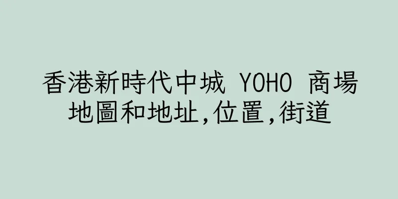 香港新時代中城 YOHO 商場地圖和地址,位置,街道