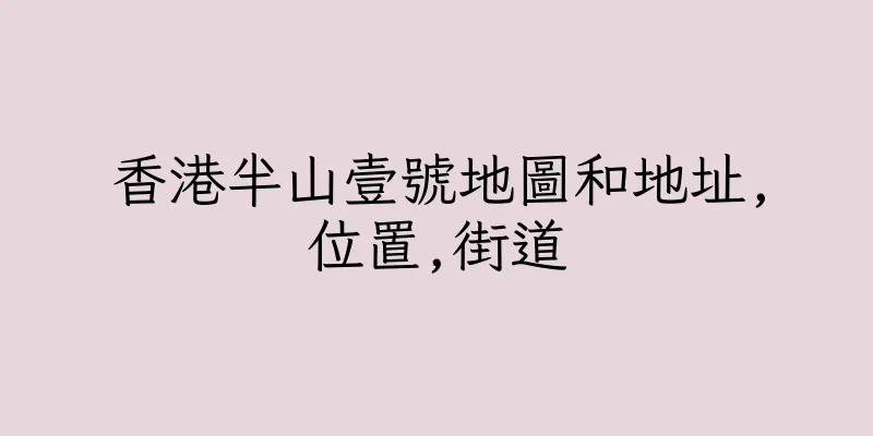 香港半山壹號地圖和地址,位置,街道