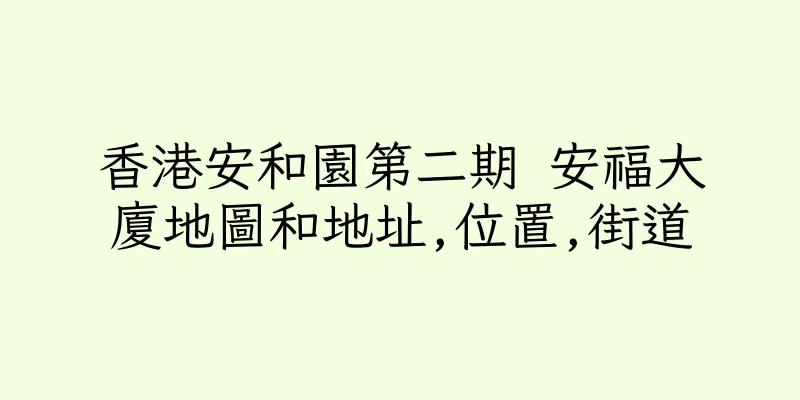 香港安和園第二期 安福大廈地圖和地址,位置,街道
