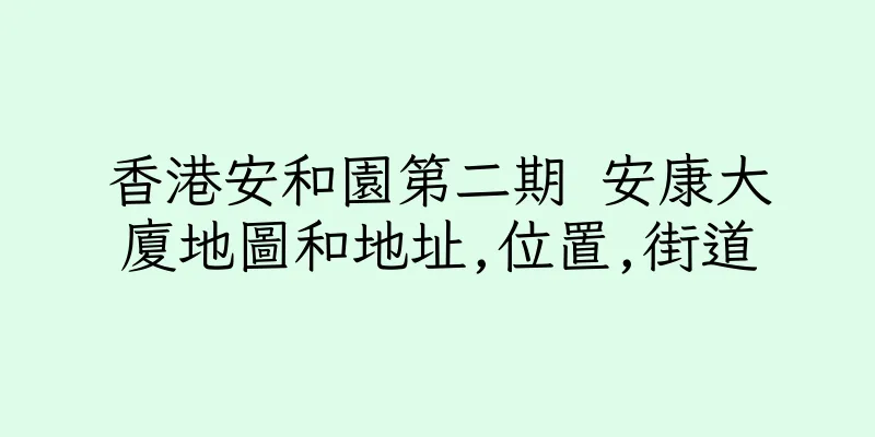 香港安和園第二期 安康大廈地圖和地址,位置,街道