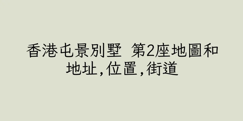 香港屯景別墅 第2座地圖和地址,位置,街道