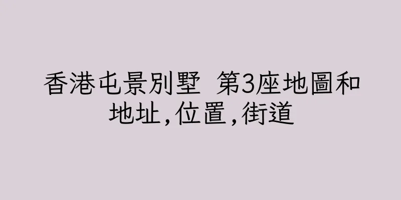 香港屯景別墅 第3座地圖和地址,位置,街道