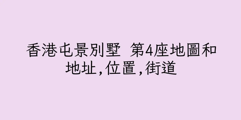 香港屯景別墅 第4座地圖和地址,位置,街道