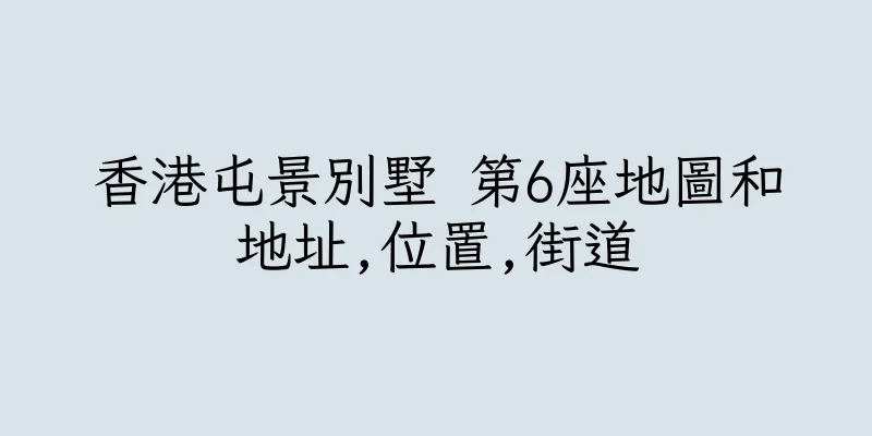 香港屯景別墅 第6座地圖和地址,位置,街道