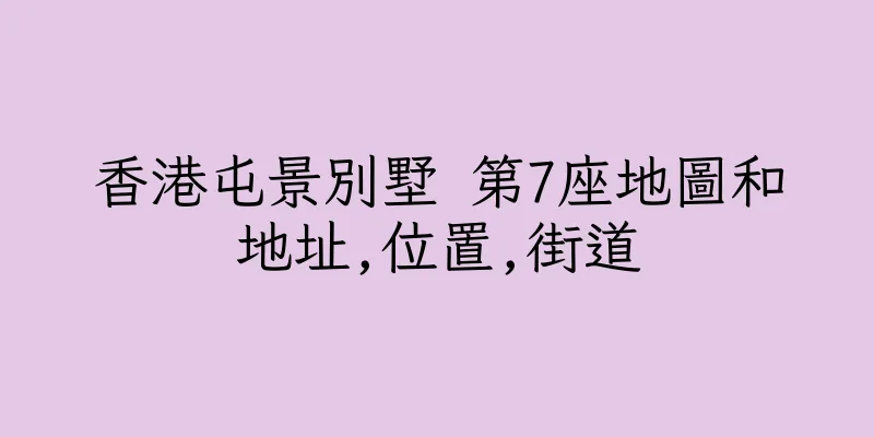 香港屯景別墅 第7座地圖和地址,位置,街道