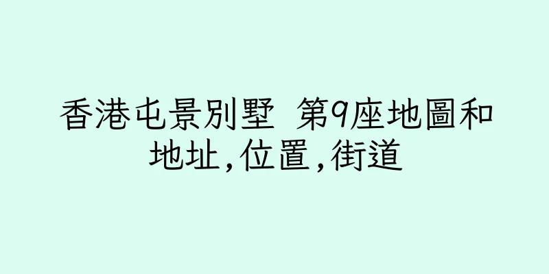香港屯景別墅 第9座地圖和地址,位置,街道